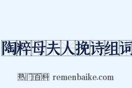 陶粹母夫人挽诗组词是什么意思的图片